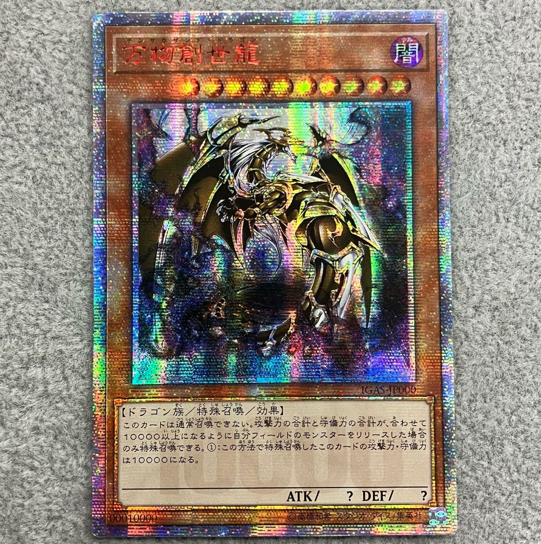 美品-ワンオーナー品】万物創世龍 IGAS-JP000 10000SE 遊戯王 万物創世