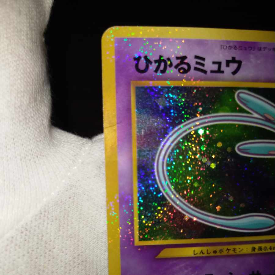 ポケモンカード 旧裏 渦巻き ひかるミュウ 1枚の通販 なまたしゃちょー