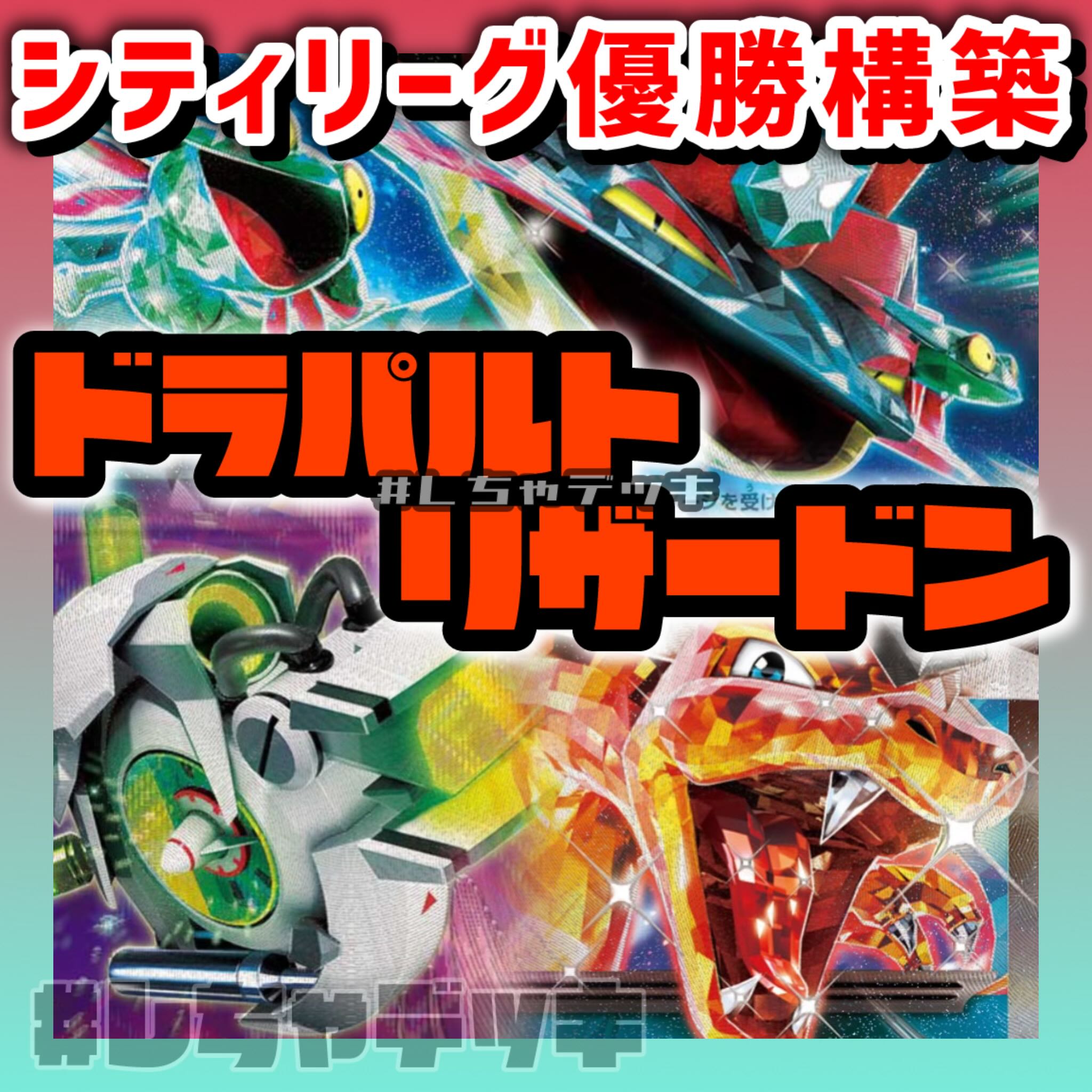 シティリーグ優勝】ドラパルトex リザードン 構築済みデッキ ポケモン