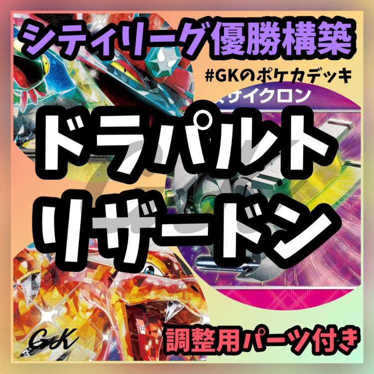 ドラパルトex リザードンex シティリーグ優勝 ポケモンカード 構築済み