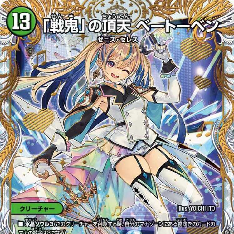 戦鬼の頂点 ベートーベン 金トレジャー 戦鬼」の頂点 ベートーベン 金