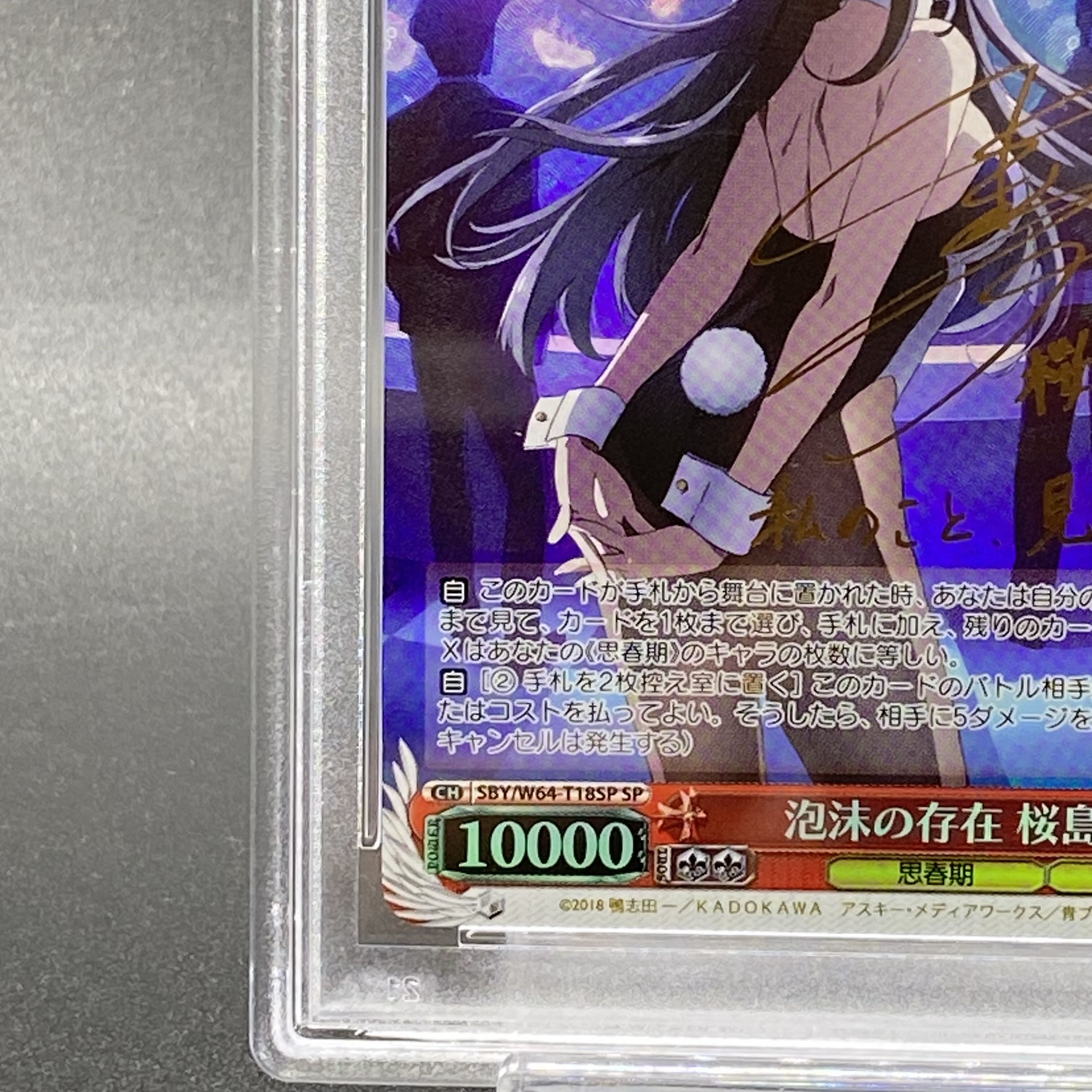 PSA10】泡沫の存在 桜島 麻衣(サイン入り) SP SBY/W64-T18SP 1枚の通販