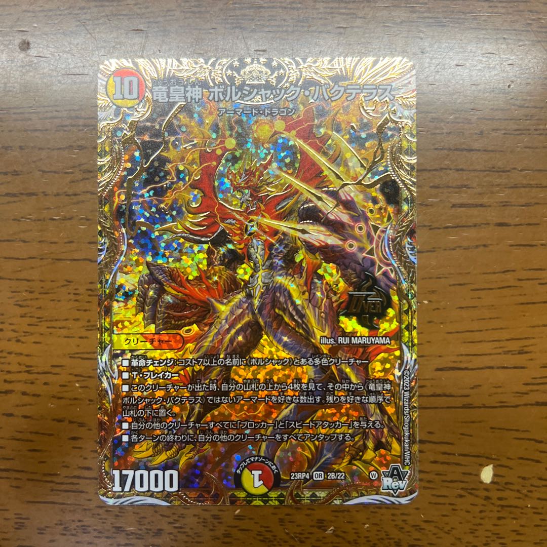 竜皇神 ボルシャック・バクテラス(シークレットSPレア仕様) OR 2B/22 1