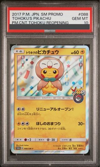 PSA10】トウホクのピカチュウ PROMO 088/SM-P 1枚の通販 土日祝休@magi