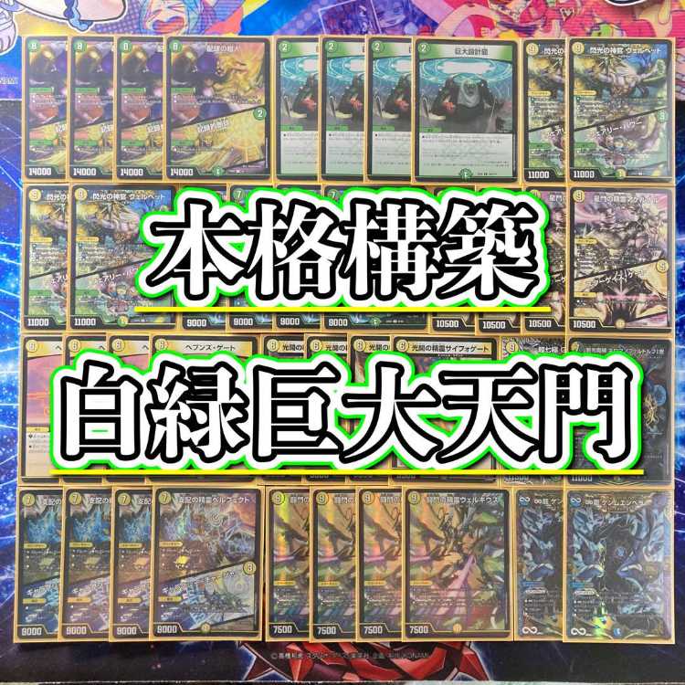 本格構築 【白緑巨大天門】 デッキ＆二重スリーブ 《 ヘブンズ・ゲート