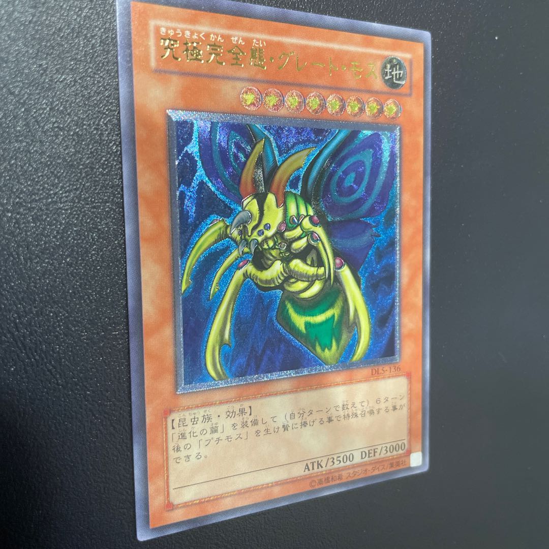 究極完全態・グレート・モス レリーフ 1枚の通販 kko（2100300969） | magi