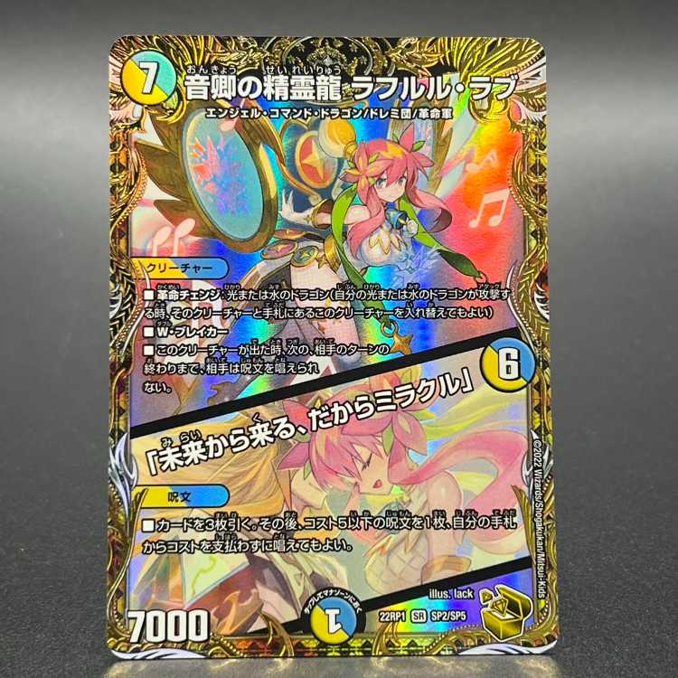 音郷の精霊龍 ラフルル・ラブ ラフルルラブ金トレジャー 最終値下げ 音