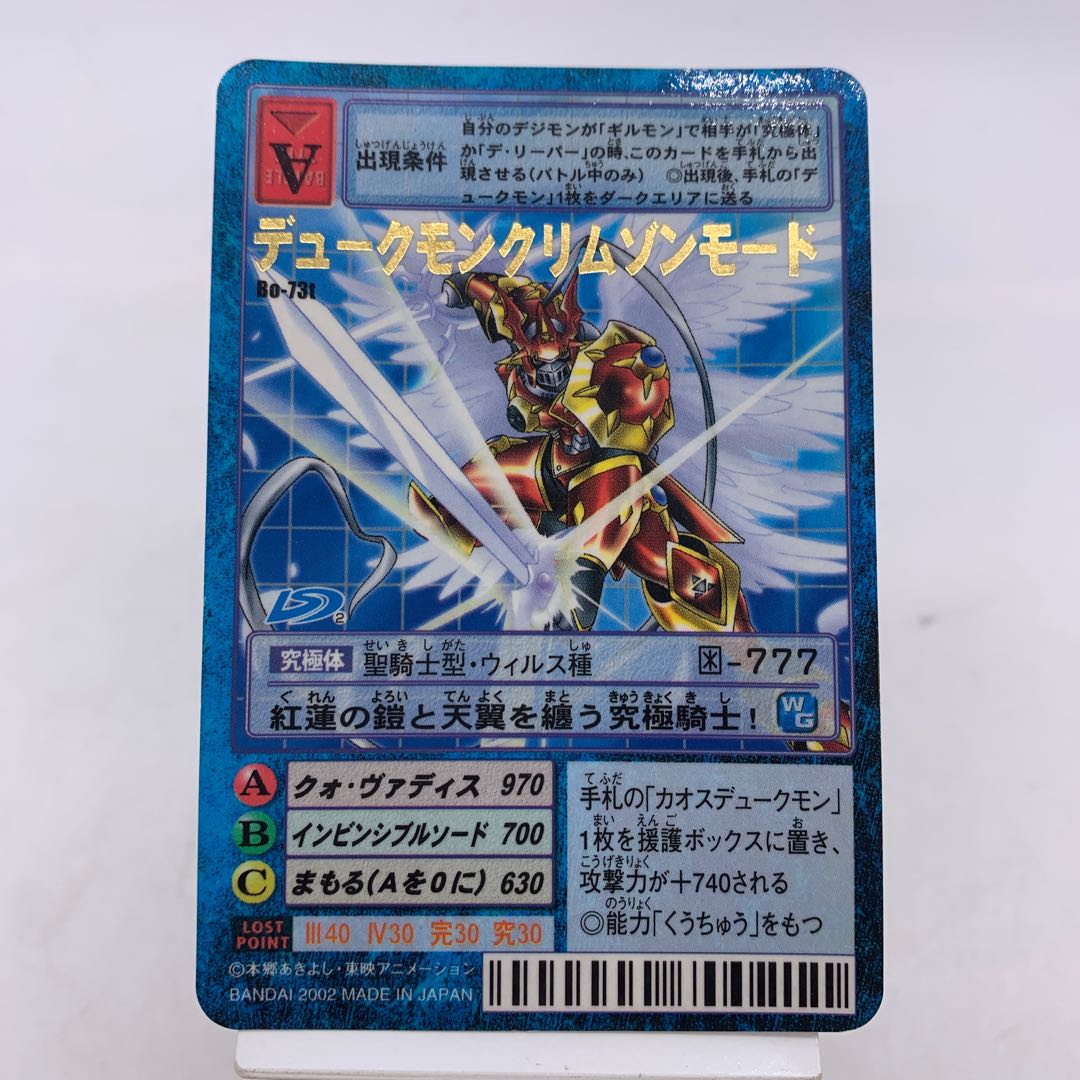 旧デジモンカード Bo-73t デュークモンクリムゾンモード BANDAI2002 1