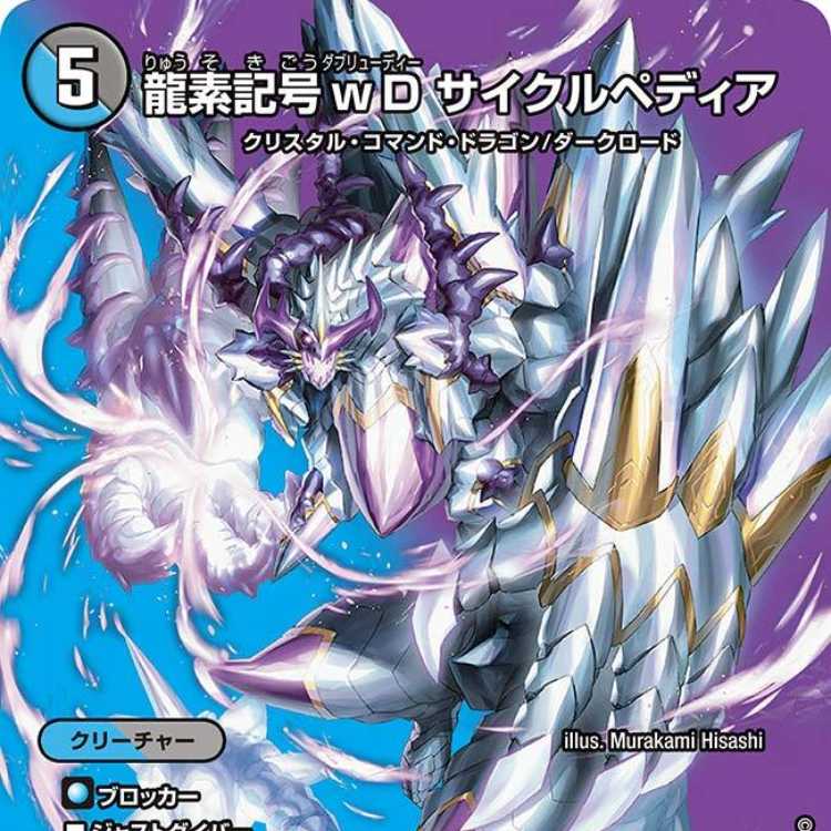 4枚組】龍素記号wD サイクルペディア [DM23EX2 超7/超38] 4枚の通販