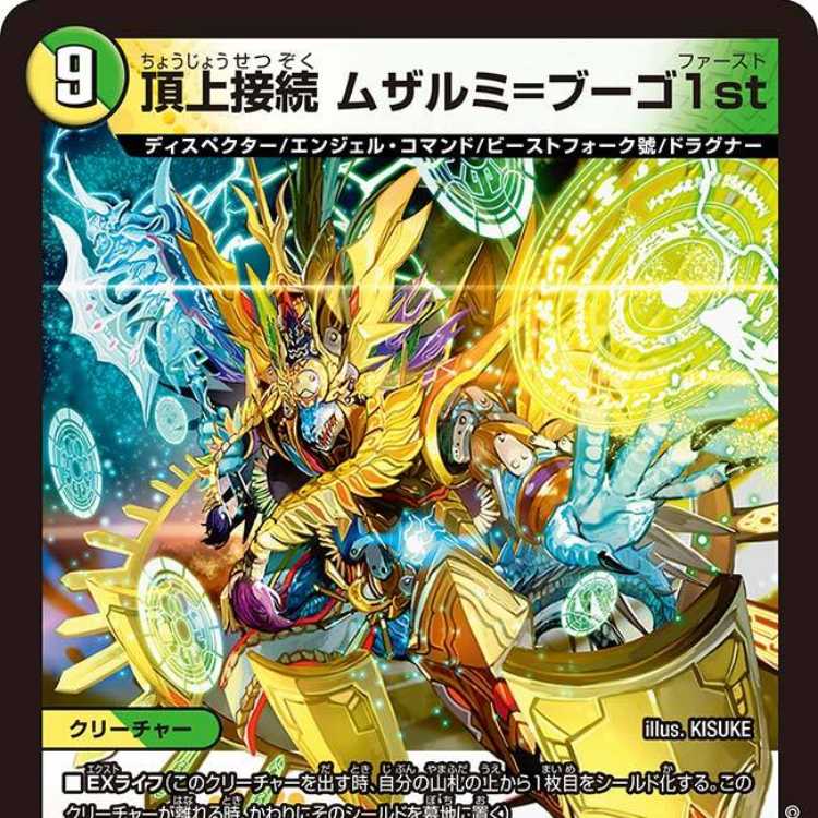 デュエルマスターズ 頂上接続ムザルミ=ブーゴ1st 金トレジャー