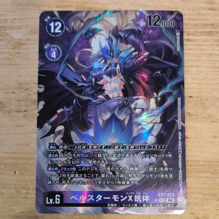 ベルスターモンX抗体(パラレル) P-SEC EX7-073 管理03 1枚の通販