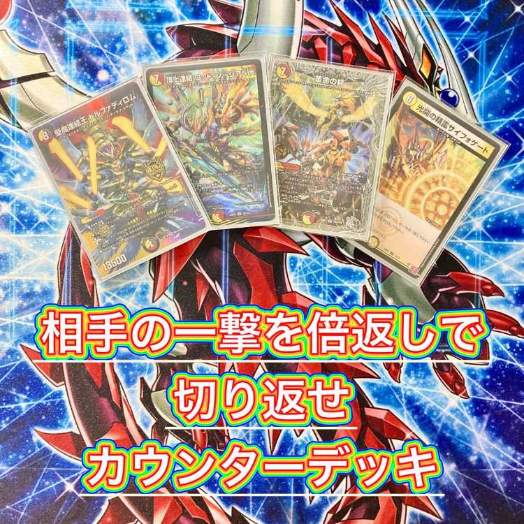 デュエマ 本格構築 【赤白カウンター】 デッキ＆三重スリーブ 光開の