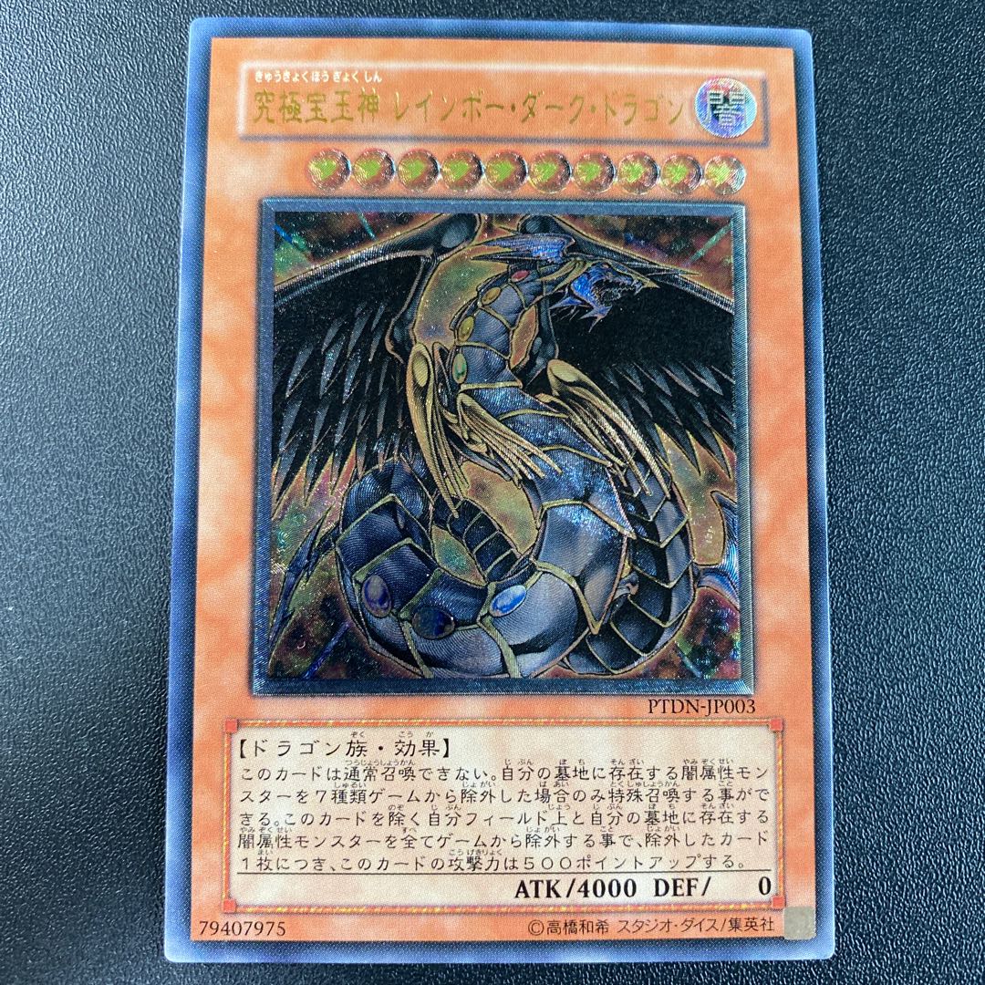 究極宝玉神レインボーダークドラゴン 【美品】遊戯王 究極宝玉神