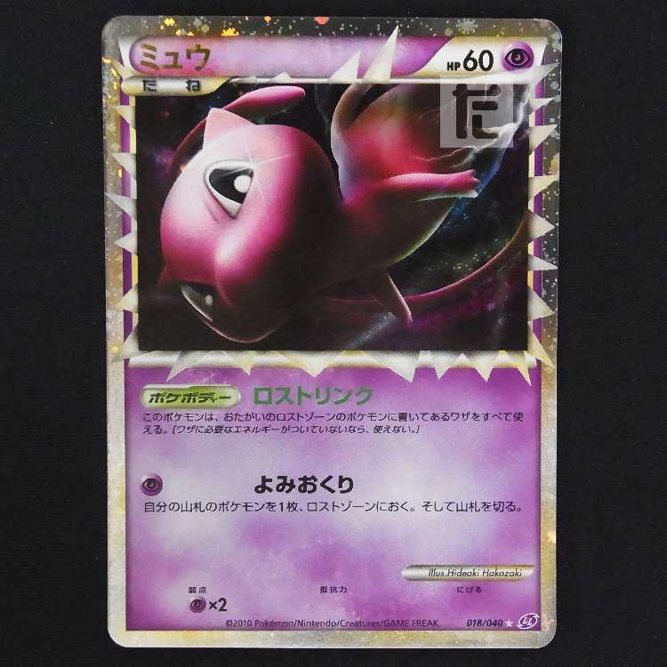 ミュウ グレート【エクセ】018/040/管理:MP8962 1枚 (Used) （75079895