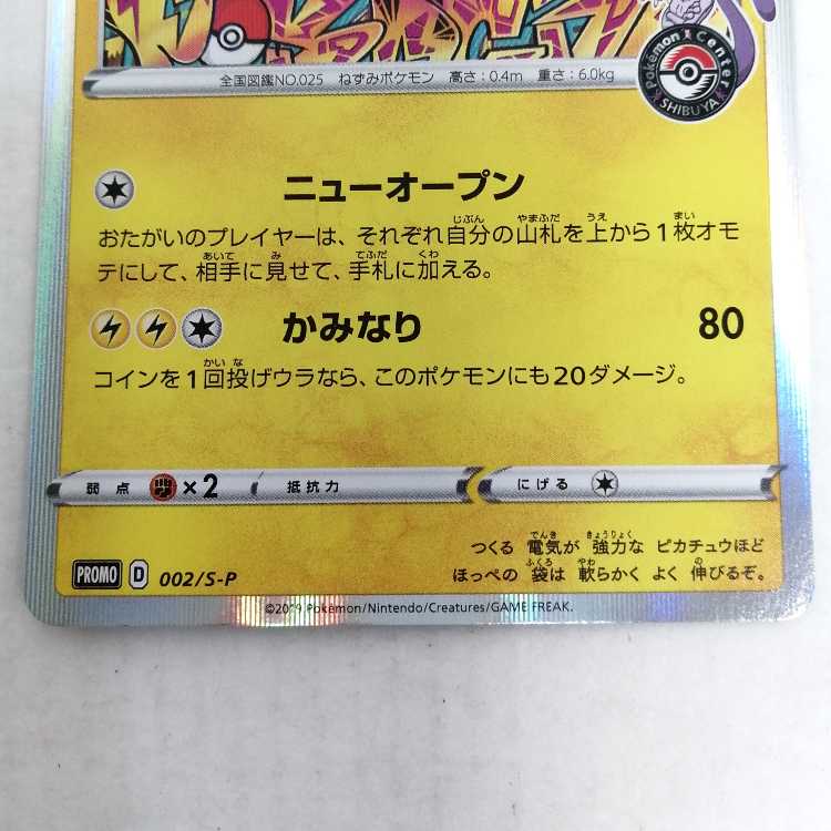 シブヤのピカチュウ プロモ PROMO 002/S-P ポケモンカード ① 1枚の
