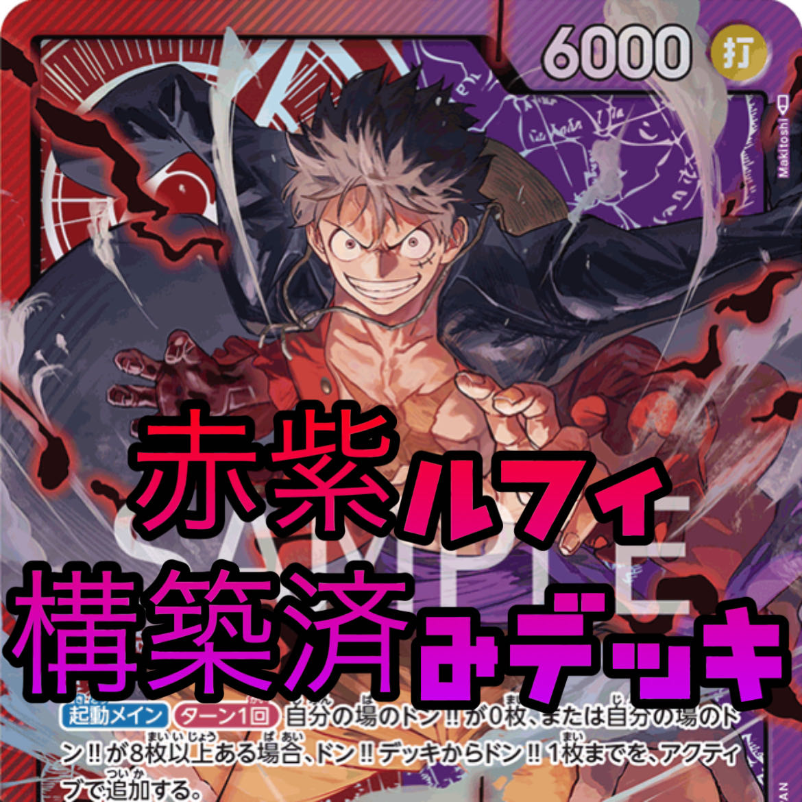 ワンピースカード 赤紫ルフィ 構築済みデッキ 即購入可能 初心者