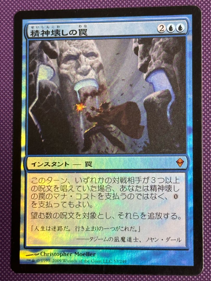 精神壊しの罠 英語 foil ゼンディカー 精神壊しの罠 (Mindbreak Trap