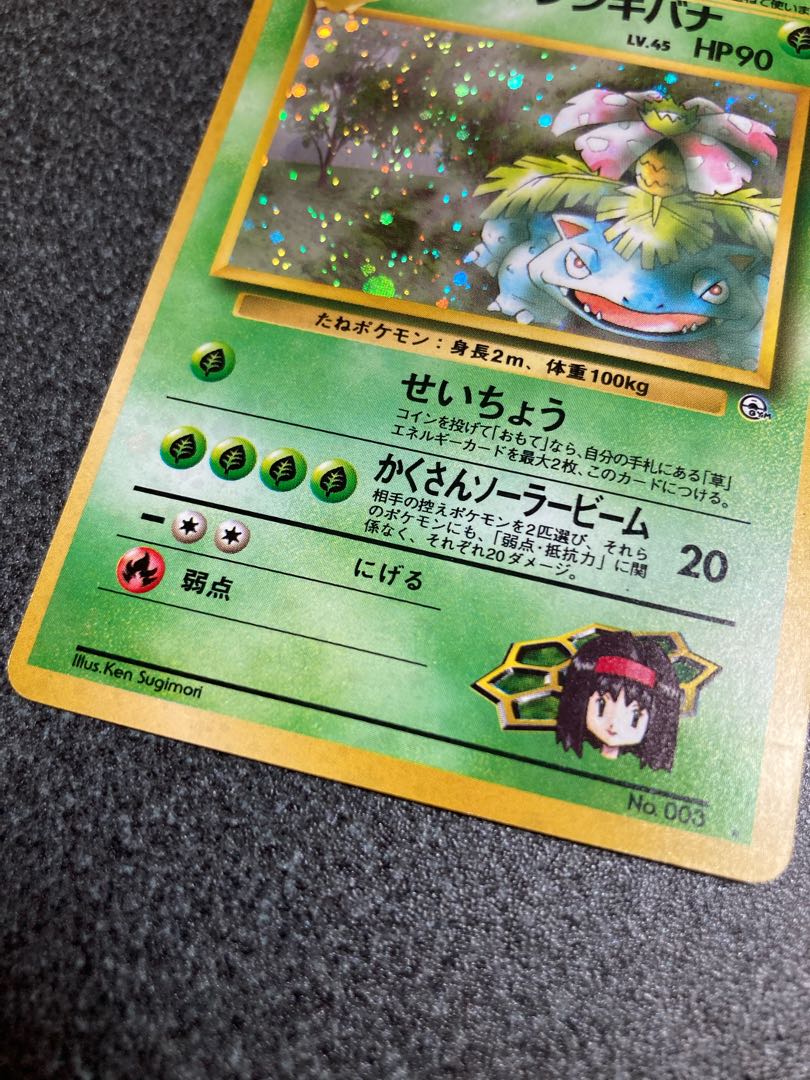 ポケモンカード】エリカのフシギバナ【旧裏】 1枚の通販 Miya