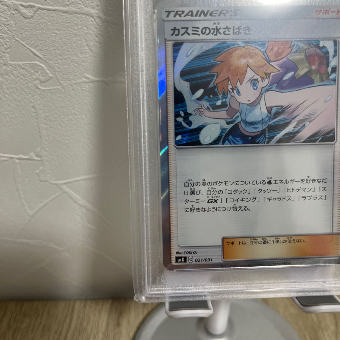 PSA10】カスミの水さばき 021/031 PSA10鑑定済〕カスミの水さばき