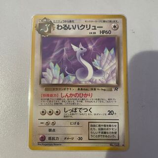 わるいハクリュー」の激安通販 | magi