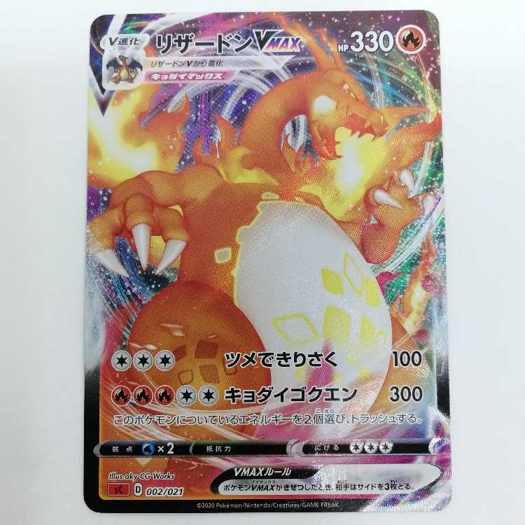 ポケモンカード リザードンVMAX SC 002/021 エラー加工 1枚の通販 おた