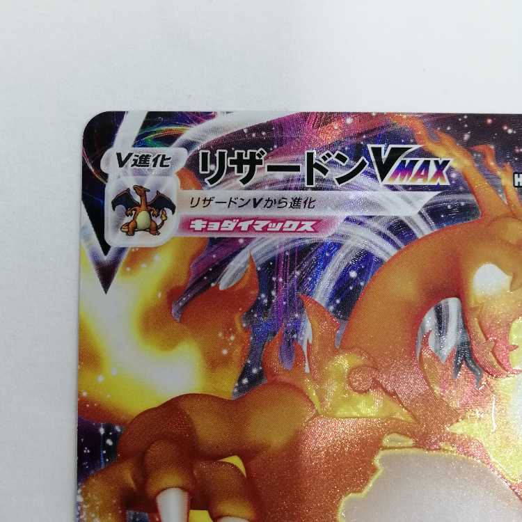 ポケモンカード リザードンVMAX SC 002/021 エラー加工 1枚の通販 おた