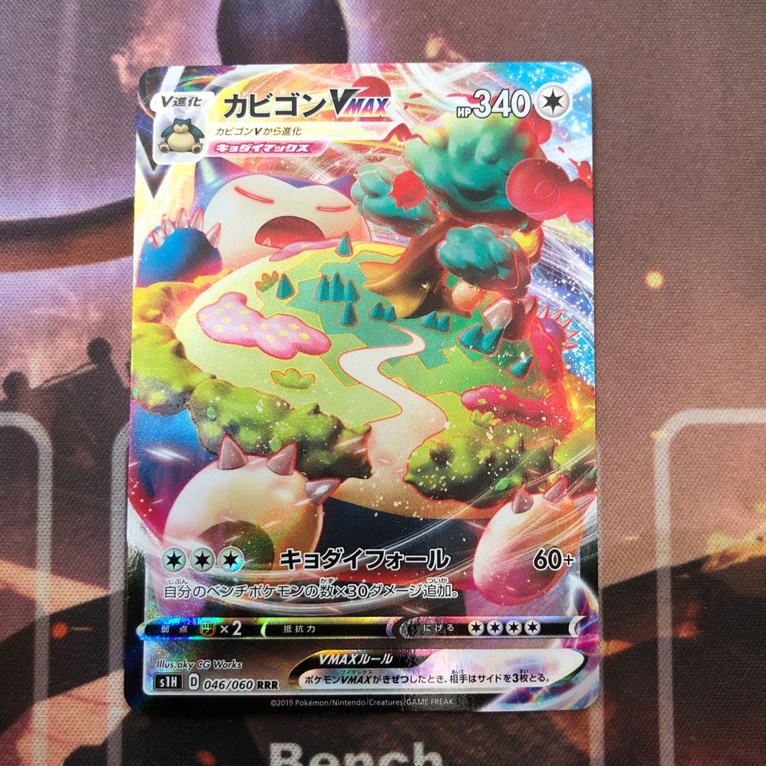 カビゴンVMAX RRR 046/060 1枚の通販 葵桜（856218047） | magi