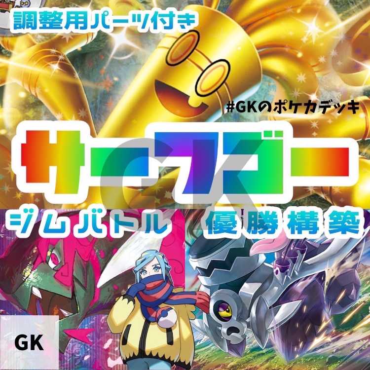 サーフゴーex ブロロローム ジムバトル優勝構築 ポケモンカード 構築