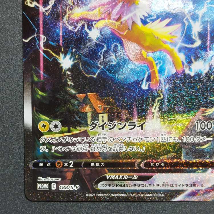 サンダースVMAX(SA仕様) 夏ポケカ PROMO 188/S-P hr sa 正規品 1枚の