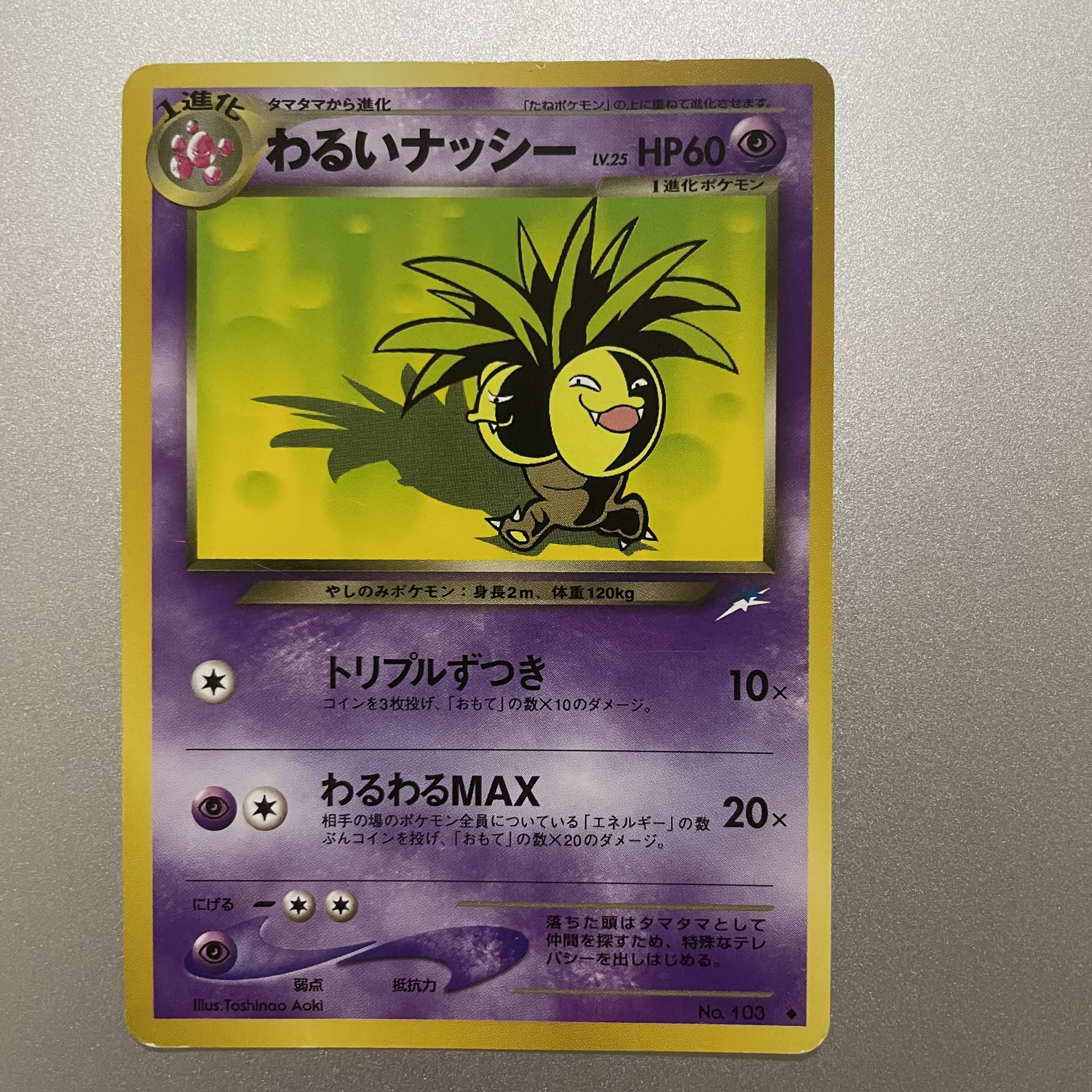 わるいナッシー 旧裏 1枚の通販 ひな♪（1643864309） | magi