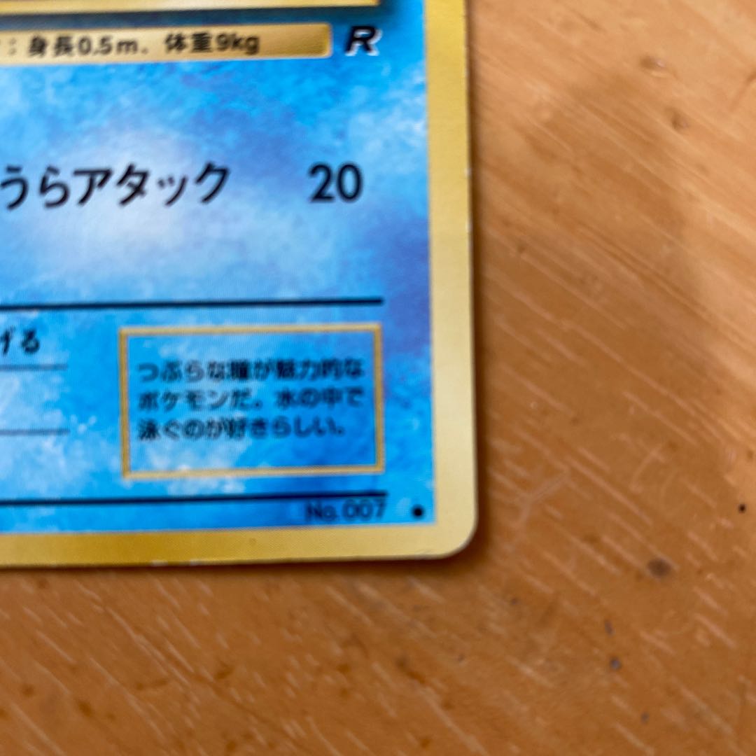 旧裏マークアリ・ゼニガメ 1枚の通販 kei（1855152217） | magi