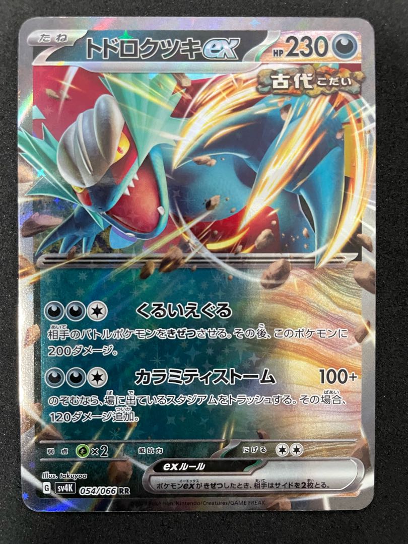 トドロクツキex RR 054/066 在庫1枚 1450円 1枚の通販 紅〜ポケカ