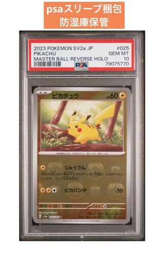ポケモンカード151 ピカチュウマスターボールミラーpsa10 ピカチュウ