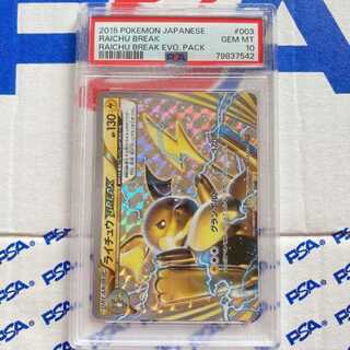 PSA10】ライチュウ BREAK ブレイク ポケモンカード 管理番号P643 1枚の