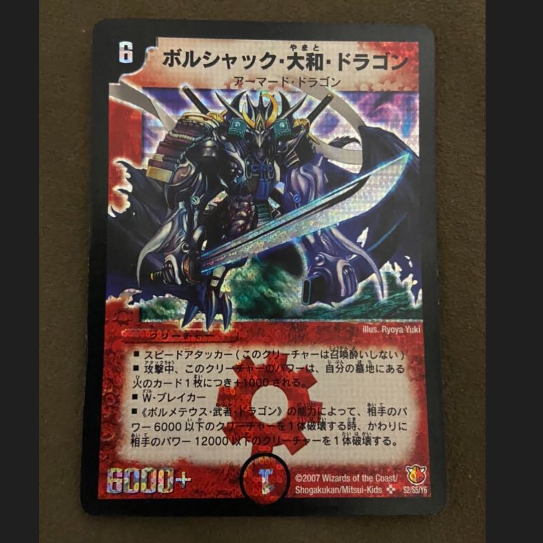 ボルメテウス・武者・ドラゴン、ボルシャック、大和、ドラゴン