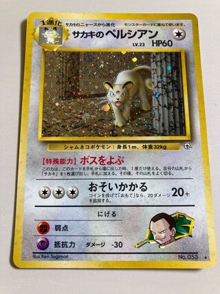 サカキのペルシアン 旧裏 ペルシアン 1枚の通販 ko85（303229037） | magi