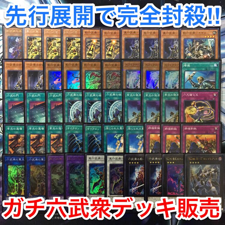 ガチ構築！ 遊戯王 六武衆 デッキ メインデッキ 40枚 エクストラデッキ