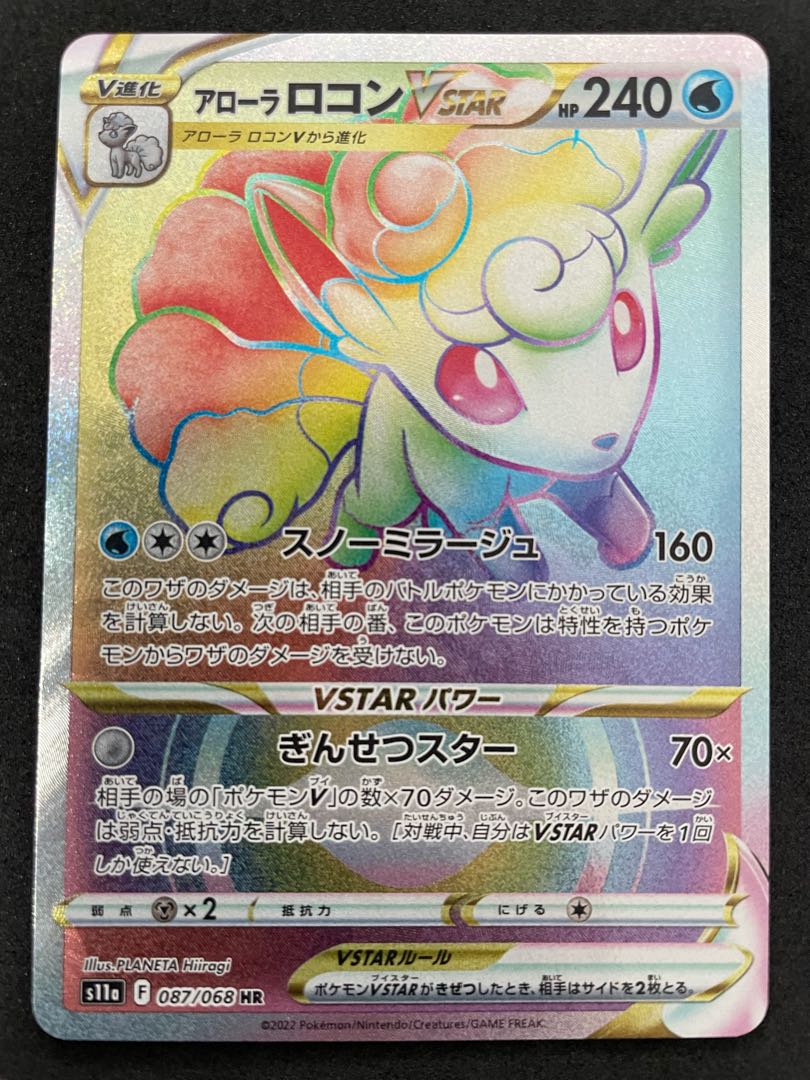 アローラロコンVSTAR HR 087/068 1枚の通販 紅〜ポケカ、遊戯王、MTG