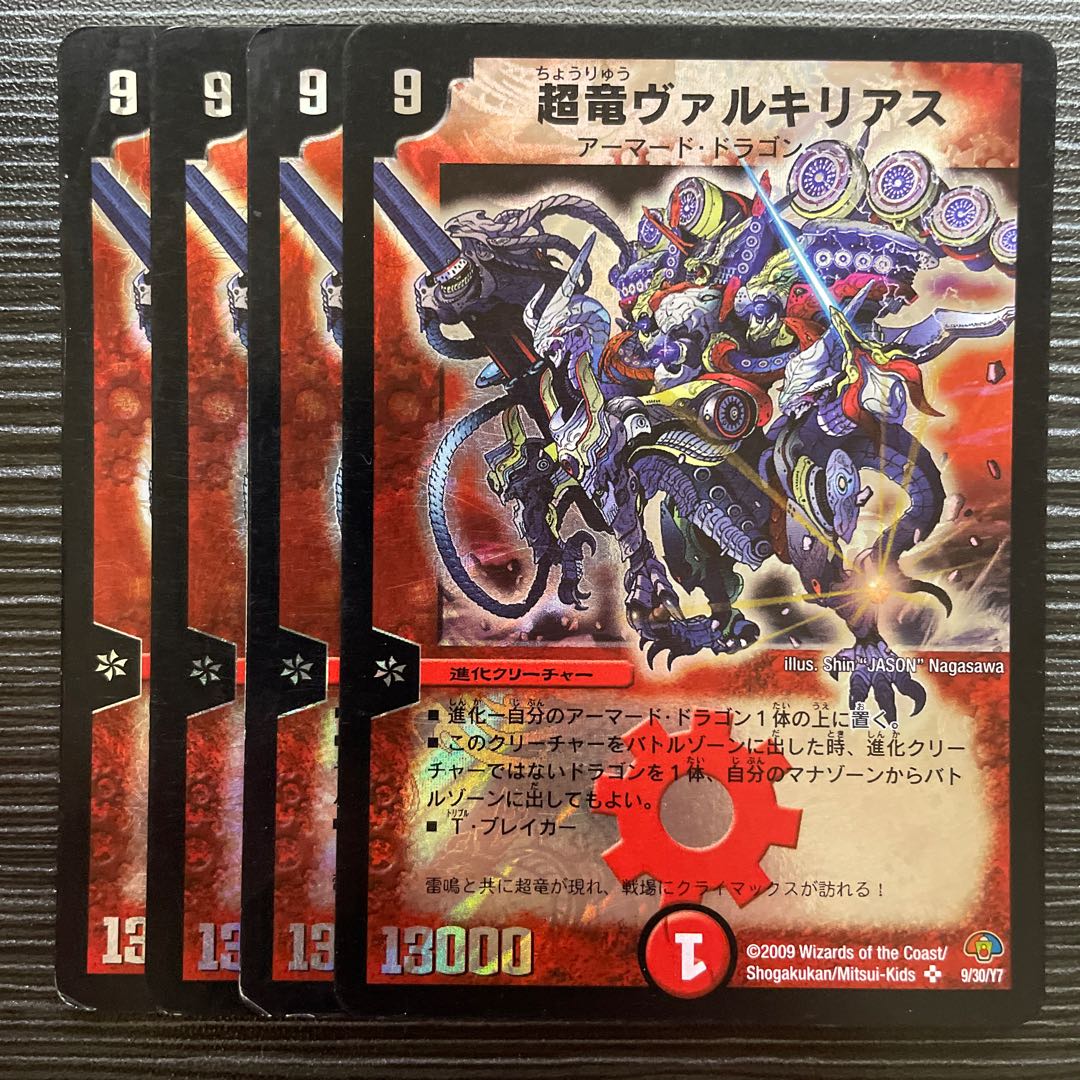 超竜ヴァルキリアス 2枚 超竜ヴァルキリアス 2枚セット