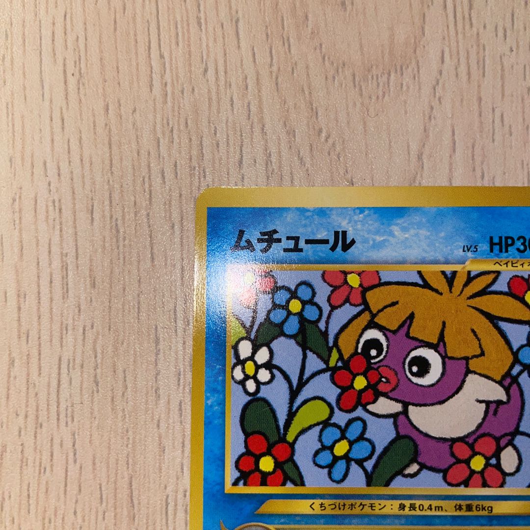 ムチュール 旧裏 ポケモンカード 1枚の通販 ホリスSHOP（897070373