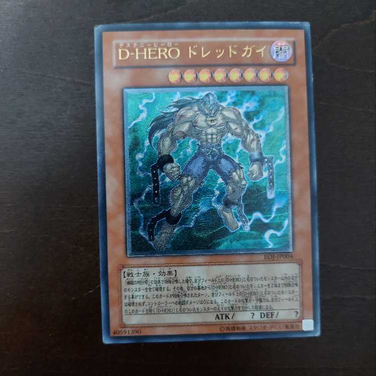 遊戯王 D-HERO ドグマガイ D-HERO ドレッドガイ 旧レリーフ 1枚の通販