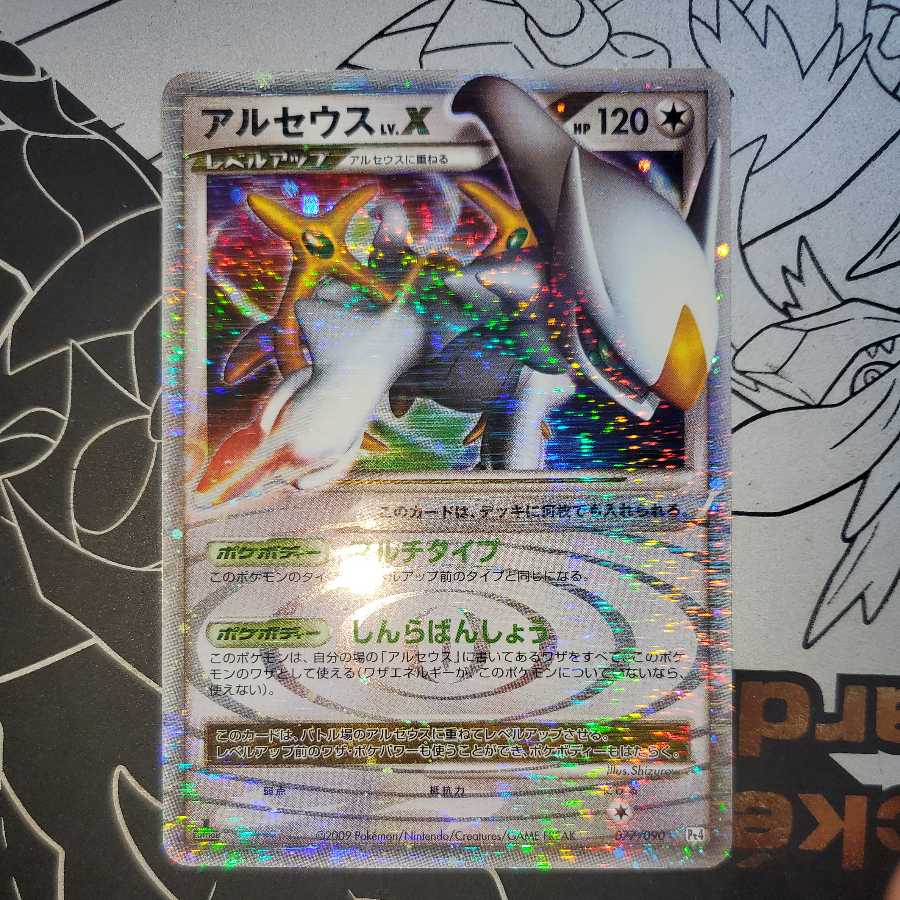 アルセウス Lv.X (マルチタイプ / しんらばんしょう) 1st 1枚の通販