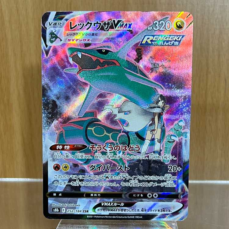 レックウザVMAX CSR 252/184 S8b ポケモンカードゲーム ポケカ 1枚の