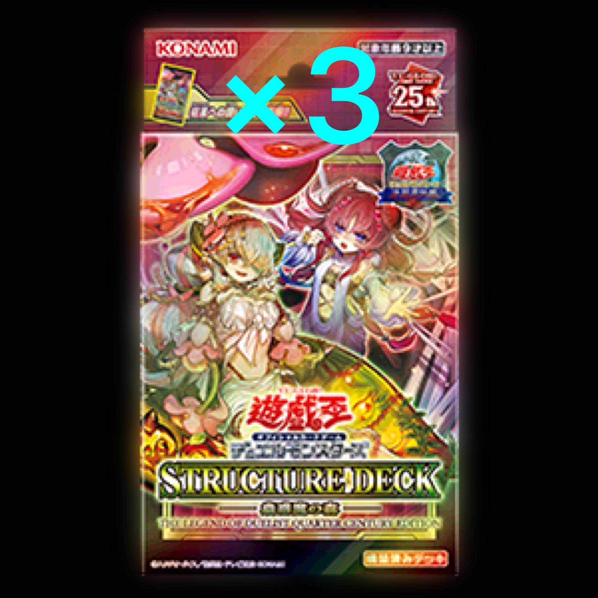 遊戯王決闘者伝説ストラクチャーデッキ25th 蟲惑魔の森 精霊術の使い手