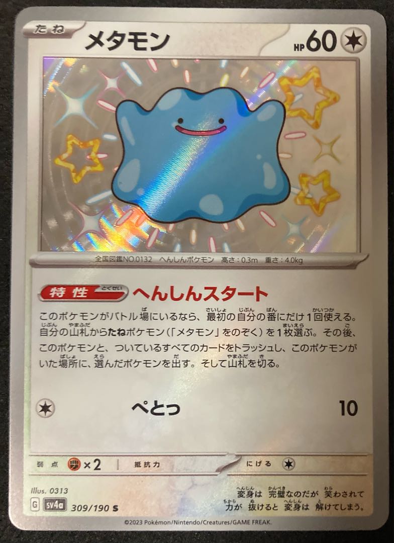 メタモン S 309/190 シャイニートレジャーex 色違い ポケモンカード 1