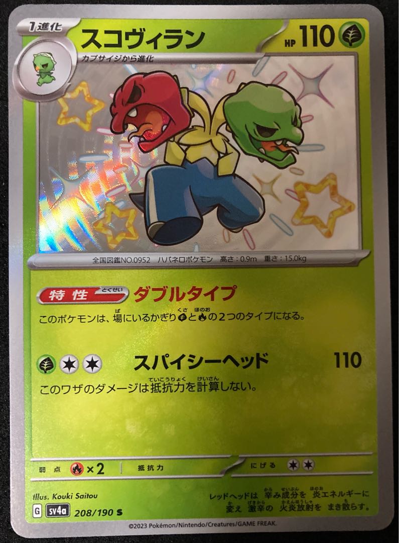 スコヴィラン S 208/190 シャイニートレジャーex 色違い ポケモン