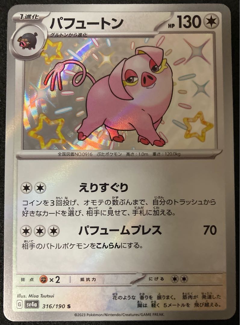 パフュートン S 316/190 シャイニートレジャーex 色違い ポケモン