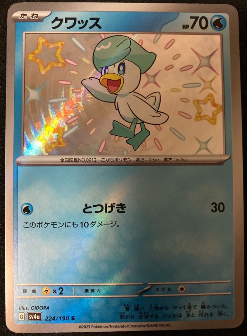 クワッス S 224/190 シャイニートレジャーex 色違い ポケモンカード 1