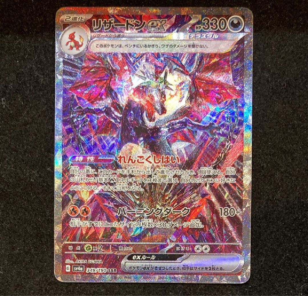 リザードンex SAR 349/190 1枚の通販 1446481904（1254550335） | magi