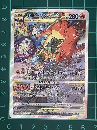 リザードンVSTAR SAR 212/172 1枚の通販 （現在休業）HeartFull